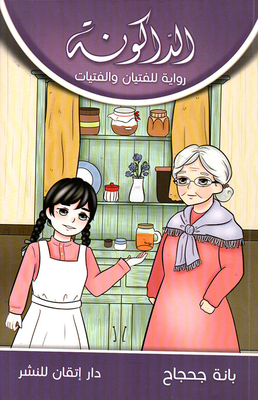 الداكونة ؛ رواية للفتيان والفتيات