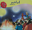 إبراهيم عليه السلام