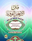 متن الأربعين النووية