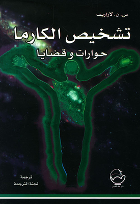 تشخيص الكارما - حوارات وقضايا