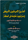 The American Imperial Project And Its Resistance Strategy In The Region