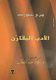 الأدب المقارن
