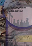 Privatization In Arab Economies: Advantages - Risks - And Precautions