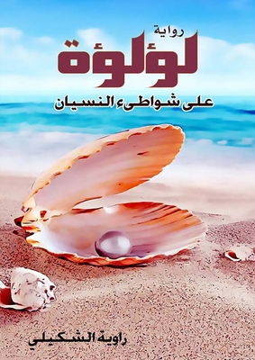 لؤلؤة على شواطئ النسيان