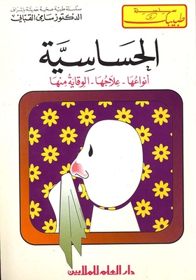 الحساسية