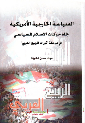 Us Foreign Policy Towards Political Islam Movements