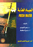 المياة العذبة Fresh water