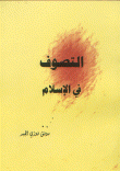 التصوف في لإسلام