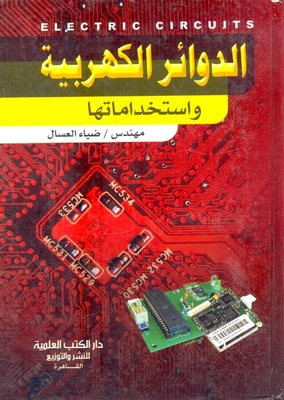 الدوائر الكهربية واستخداماتها