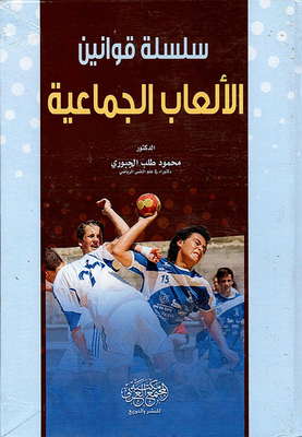 سلسلة قوانين الألعاب الجماعية
