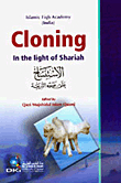 Cloning In The Light Of Shariah