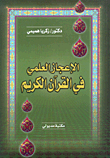 الإعجاز العلمي في القرآن الكريم