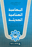 المحاسبة الصناعية الحديثة