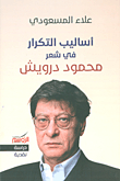 Methods Of Repetition In Mahmoud Darwish's Poetry