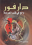دارفور `وجع في قلب العروبة`