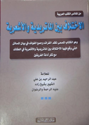 The Difference Between The Maturidi And The Ash’ari `which Is The Book Called “nazm Al Fara’id” And A Collection Of Benefits In Clarifying The Issues In Which The Difference Between The Maturidi And Ash’arite Beliefs Occurred With Mentioning The Evidence