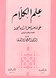 علم الكلام على مذهب أهل السنة والجماعة