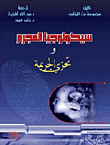 سيكولوجيا المجرم وتحري الجريمة