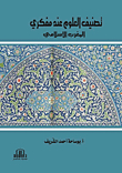 Classification Of Sciences For The Thinkers Of The Islamic Maghreb