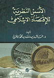 Theoretical Foundations Of Islamic Economics