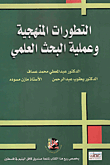 Methodological Developments And The Scientific Research Process