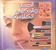 الجمال والمكياج الكلاسيكي