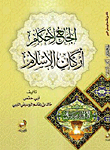 The Collector Of The Provisions Of The Pillars Of Islam