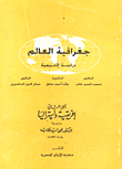 جغرافية العالم `دراسة إقليمية` (الجزء الثانى: إفريقية وأستراليا)