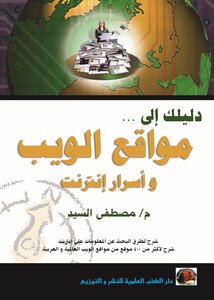 دليلك إلى مواقع الويب وأسرار إنترنت