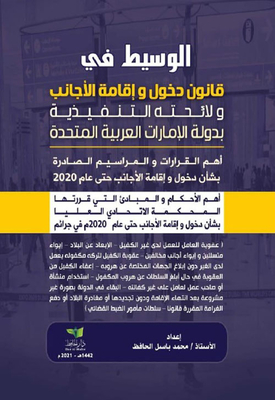 الوسيط في قانون دخول وإقامة الأجانب ولائحته التنفيذية بدولة الإمارات العربية المتحدة (أهم القرارات والمراسيم الصادرة بشأن دخول وإقامة الأجانب حتى عام 2020)