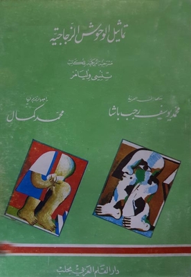تماثيل الوحوش الزجاجية