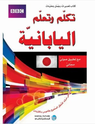 Speak And Learn Japanese