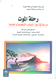 رحلة الموت - دراسة في رموز السياب الشخصية والخاصة