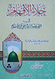 جلاء الأفهام في الصلاة والسلام على خير الأنام