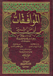 الموافقات في أصول الشريعة
