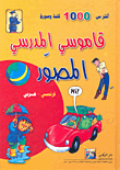 My School Picture Dictionary - French/arabic