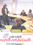 العائد علي الإستثمار في التدريب