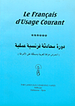 دورة محادثة فرنسية عملية (النصوص مترجمة للعربية ومسجلة على الأشرطة)