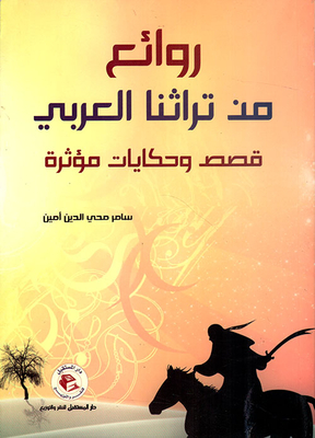Masterpieces From Our Arab Heritage