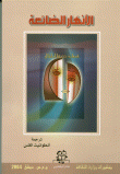 الأنهار الضائعة