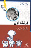 آينشتاين وآلات الزمن