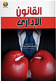 القانون الإداري