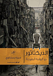 الديكتاتور ذو الرقبة الطويلة