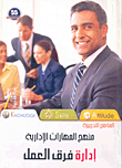إدارة فرق العمل