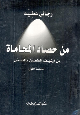 From The Lawyer’s Harvest `from The Archive Of Cassation Appeals`
