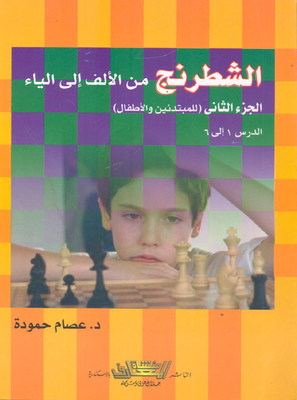 Chess From A To Z `part Two - For Beginners And Children`
