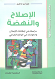 Reform And Renaissance; Studies In The Possibilities Of Reform And Its Obstacles In The Iraqi Reality