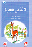 لا من هجرة
