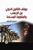 The Position Of International Law On Terrorism And Armed Resistance