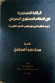 الرقابة الدستورية في النظام الدستوري البحريني (دراسة مقارنة بين دول مجلس التعاون الخليجي)